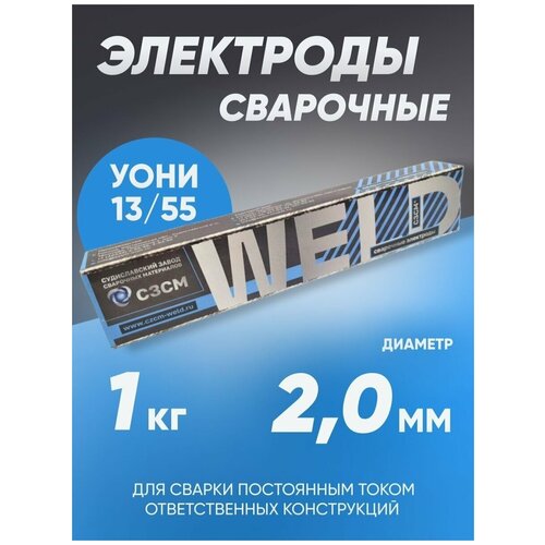 Электроды сварочные сзсм УОНИ 13/55 диаметр 2 мм электроды esab уони 13 55 d3 мм 4 5 кг