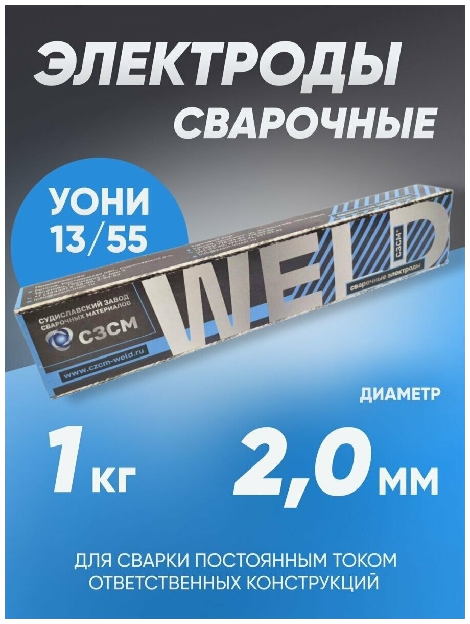 Электроды сварочные сзсм УОНИ 13/55 диаметр 2 мм