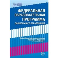 Федеральная образовательная проrрамма дошкольноrо образования