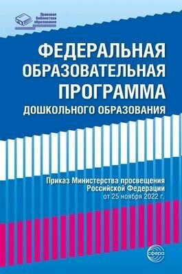 Федеральная образовательная проrрамма дошкольноrо образования