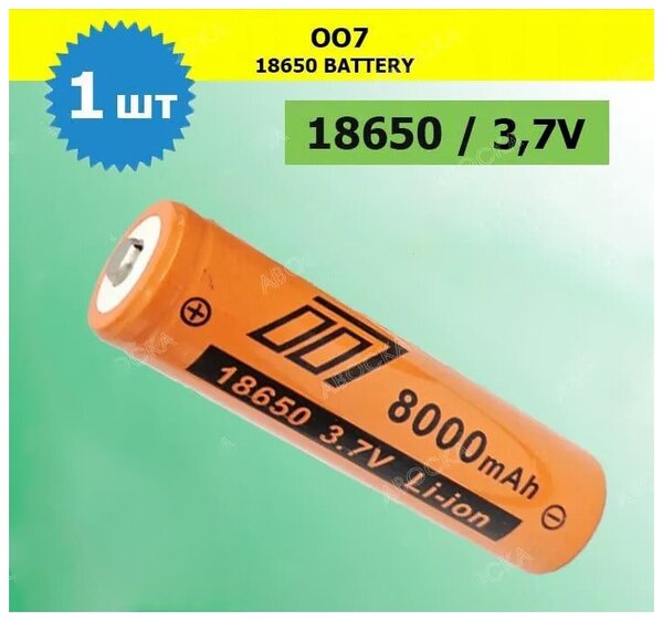 Аккумулятор li ion 18650/ 3,7V, 8000mAh / литий ионная аккумуляторная батарея/1шт.