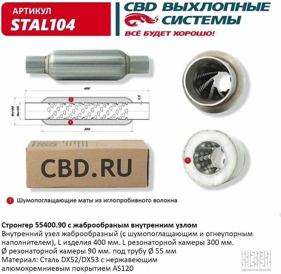 Стронгер 55400.90 жаброобразный внутренний узел "CBD" STAL104