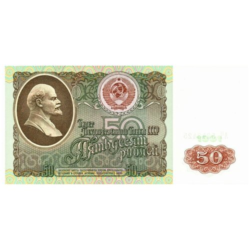 Банкнота 50 рублей 1991 года SUPER