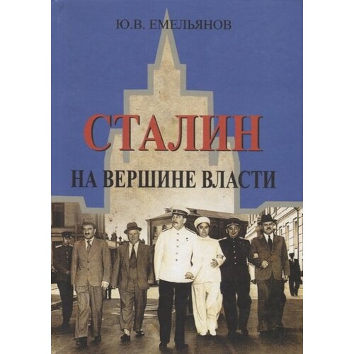 Сталин. На вершине Власти