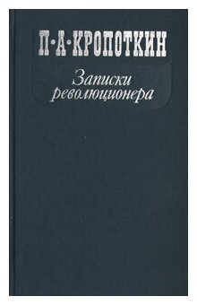 Книга "Записки революционера". П. А. Кропоткин. Год издания 1988