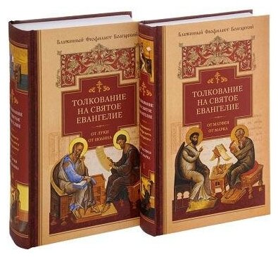 Толкование на Святое Евангелие Блаженного Феофилакта Болгарского. В двух томах. Том I. Том II (комплект из 2 книг) - фото №3