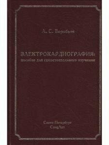 Электрокардиография. Пособие для самостоятельного изучения - фото №8