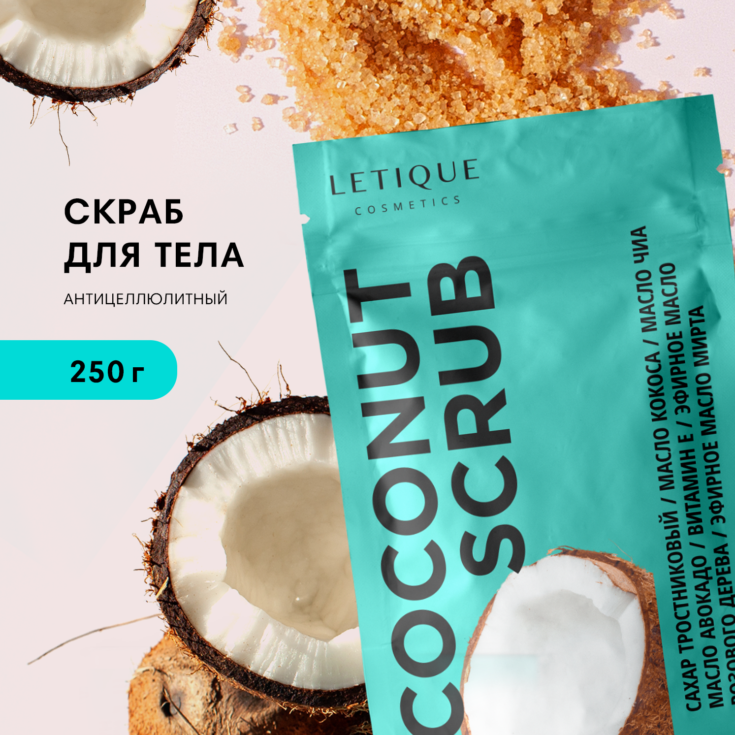 Letique Cosmetics Кокосовый скраб для тела антицеллюлитный, 250 г