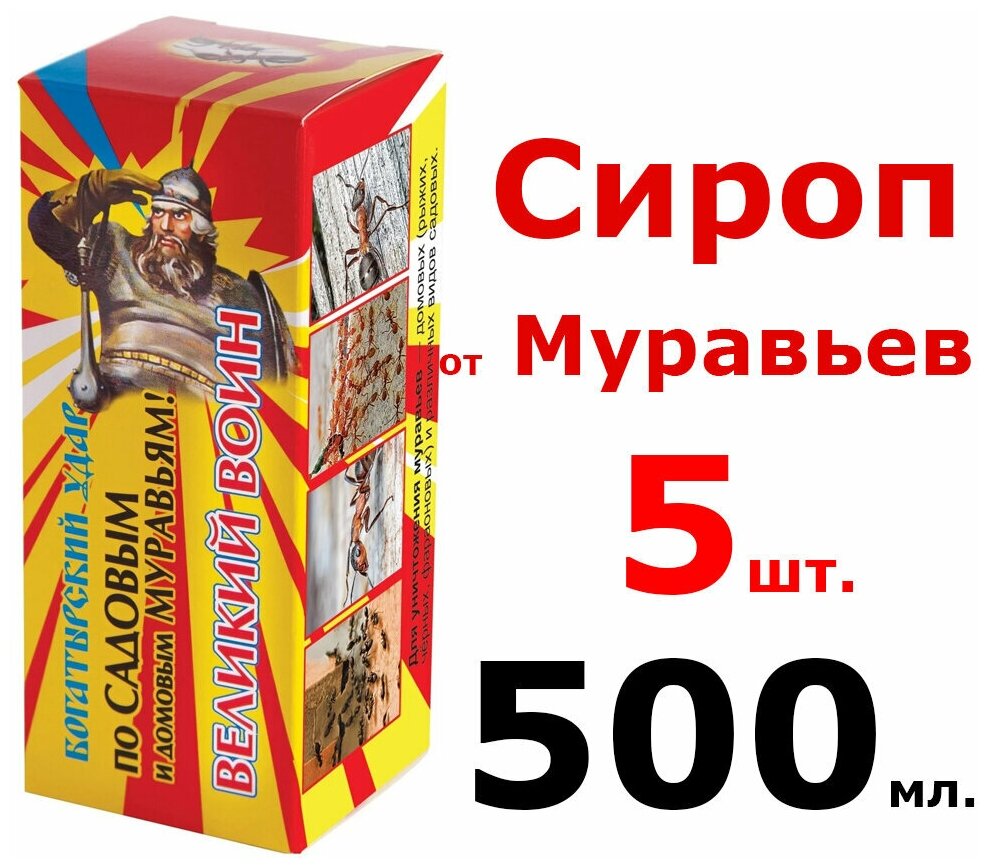 5шт по 100мл(500мл) Сироп от муравьев Великий воин, 500 мл