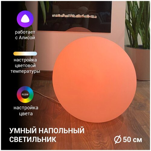 Умный напольный светильник шар 50 см белый из пластика с цветным светом RGBW Smart Wi-Fi Яндекс