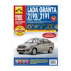 Lada Granta 2190/2191 Седан 2011 г., Лифтбек 2014 г. Руководство по эксплуатации - изображение