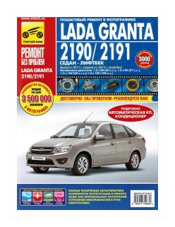 Lada Granta 2190/2191 Седан 2011г., Лифтбек 2014г. Руководство по эксплуатации - фото №2