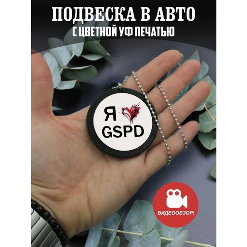 Подвеска в машину на зеркало авто Я люблю GSPD