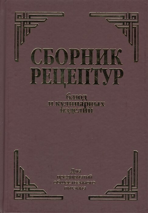 Сборник рецептурных блюд и кулинарных изделий. Для предприятий общественного питания.