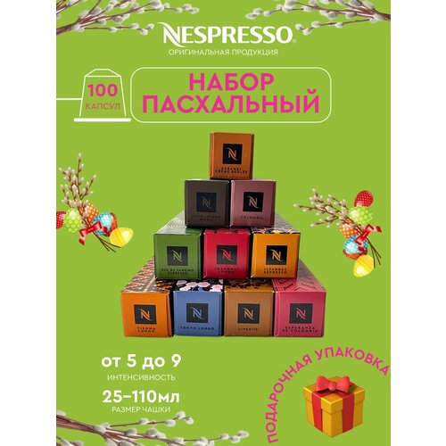 Кофе в капсулах, Nespresso, набор подарочный, натуральный, молотый кофе в капсулах, для капсульных кофемашин, оригинал, неспрессо , 100шт