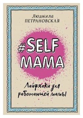 Selfmama. Лайфхаки для работающей мамы - фото №1