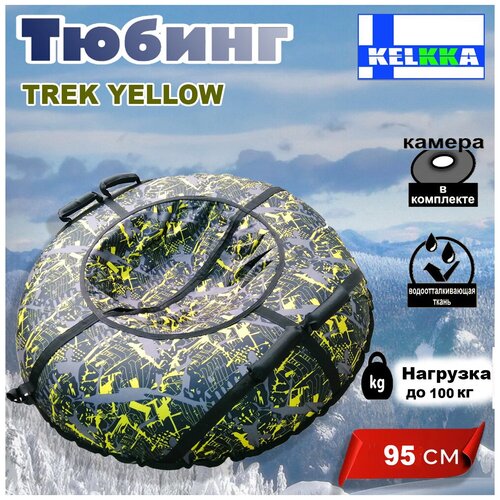 Тюбинг ватрушка KELKKA Trek, 95 см, желтый тюбинг ватрушка kelkka oil motor 110 см