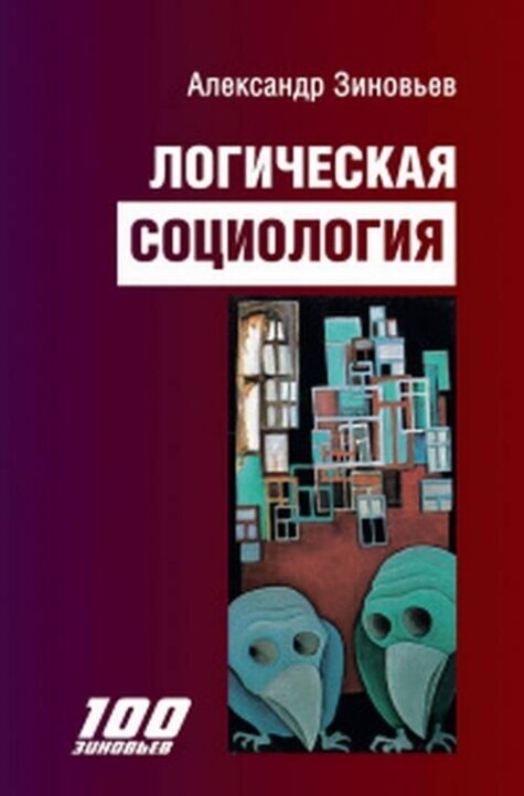 Логическая социология (Зиновьев Александр Александрович) - фото №1