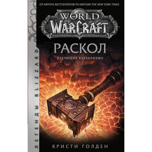 World of Warcraft: Раскол. Прелюдия Катаклизма