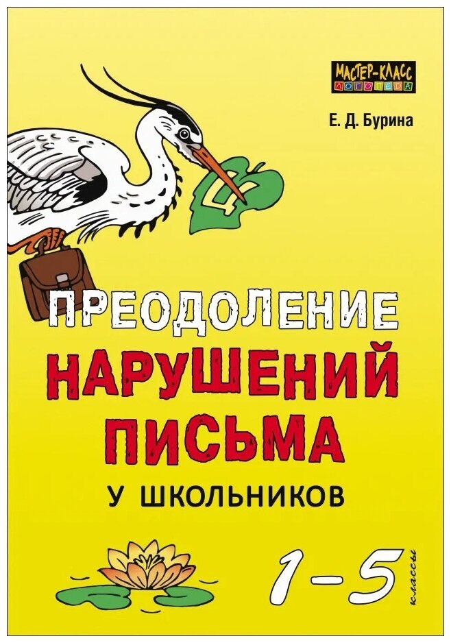 Преодоление нарушений письма у школьников (1-5 классы). Традиционные подходы и нестандартные приемы - фото №1