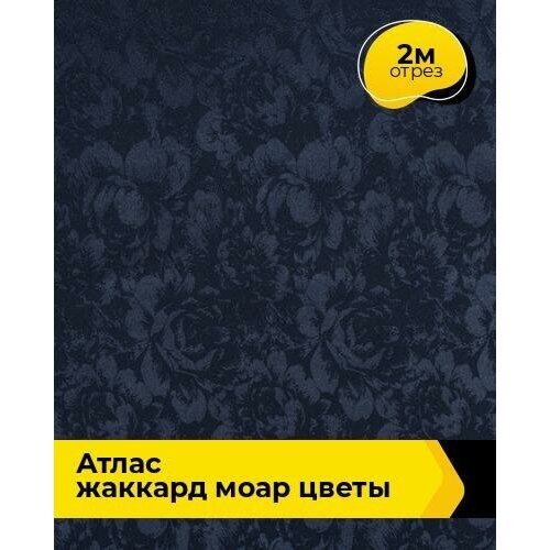 Ткань для шитья и рукоделия Атлас жаккард Моар цветы 2 м * 148 см, синий 017