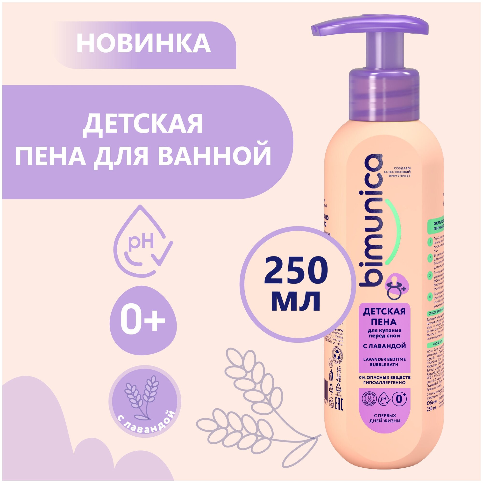 Bimunica Детская пена для купания перед сном успокаивающая с лавандой, 250 мл