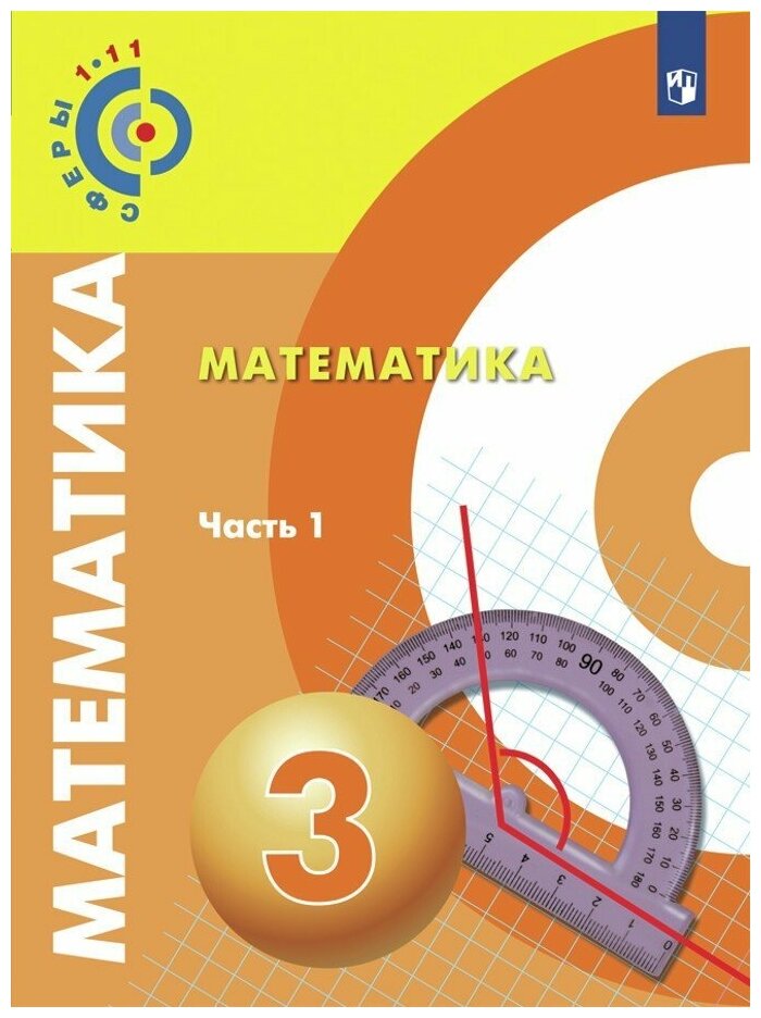 Математика. 3 класс. Учебник. В 2-х частях. Часть 1. ФП - фото №2