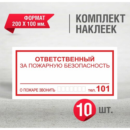 Набор наклеек 10 шт. К07 Ответственный за пожарную безопасность / 200 Х 100 мм.