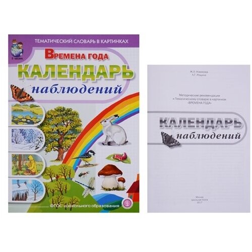 Тематический словарь в картинках. Времена года. Календарь наблюдений (комплект из 2 книг)