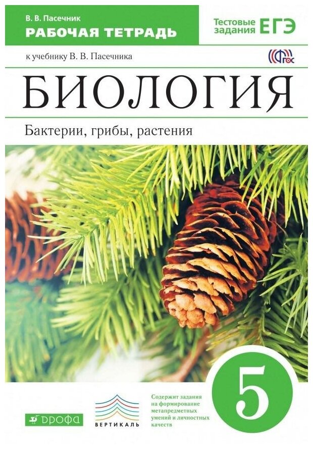 Пасечник В. В. Биология. Введение в общую биологию. 5 класс. Рабочая тетрадь. Вертикаль. ФГОС. Вертикаль. 5 класс