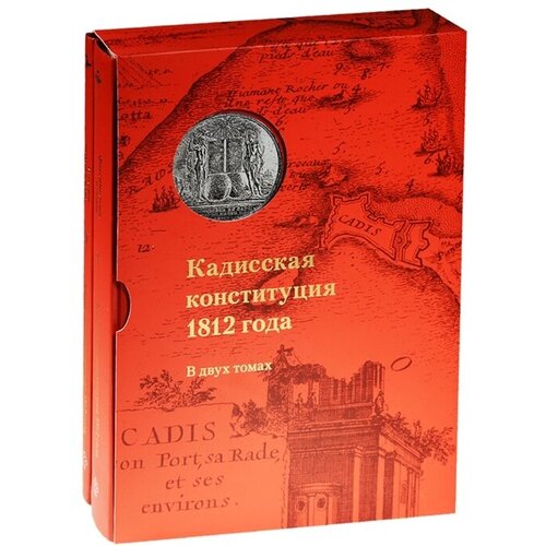 Кадисская конституция 1812 года. В 2-х томах. Том I. Факсимильное издание. Том II. Из истории русско-испанских отношений (комплект из 2-х книг)