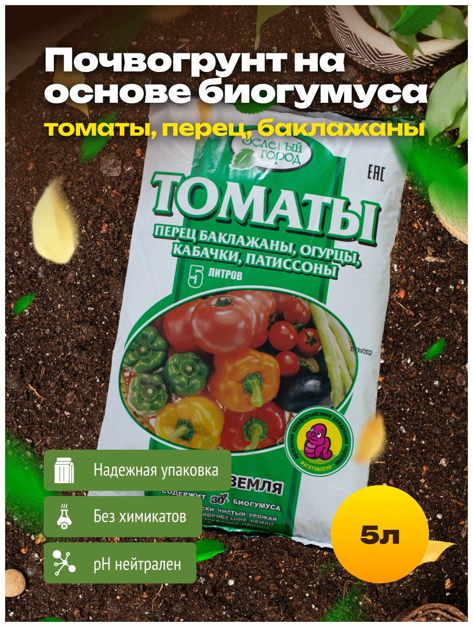 Почвогрунт на основе Биогумуса "томаты, перец, баклажаны" Зеленый город, 5 л.