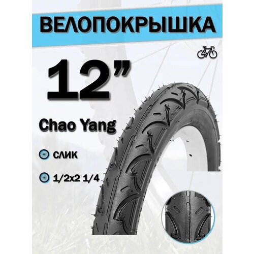 Велопокрышка 12 x 2.00 Chaoyang Н-569 12 2.00 черный 600 г велопокрышка 12 x 2 25 chaoyang н 569 черный