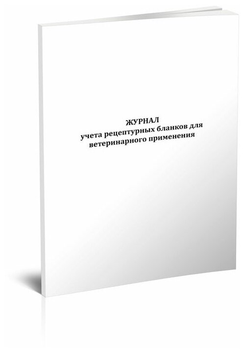 Журнал учета рецептурных бланков для ветеринарного применения (Новый), 60 стр, 1 журнал, А4 - ЦентрМаг