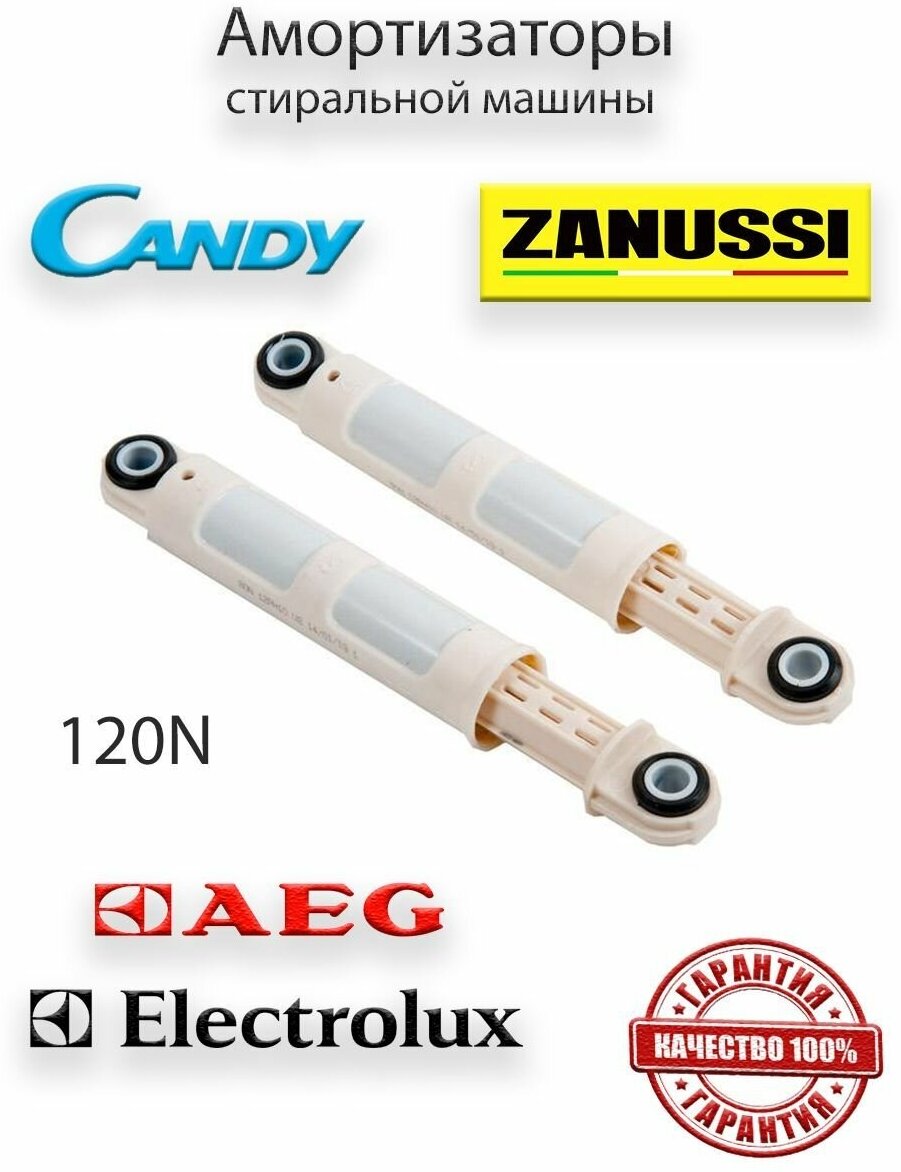 Амортизаторы для стиральных машин Zanussi/Electrolux/Aeg, 2 шт в комплекте