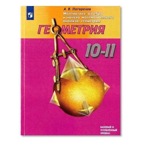 У.10-11кл. Геометрия. Алгебра и начала математического анализа (Погорелов) ФГОС (Просв, 2021) нуреев р курс микроэкономики учебник