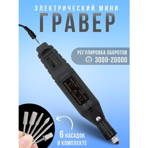 Мини гравер электрический / USB гравировальная машинка (черный) лазерный гравер 3d принтер портативный мини лазерный гравировальный станок настольный гравер гравер с кронштейном