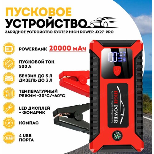 Пусковое зарядное устройство бустер High Power JX27-PRO с функцией POWERBANK 20000 мАч 392000₽