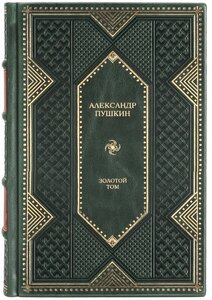 Книга Александр Пушкин "Золотой том" в 1 томе в кожаном переплете / Подарочное издание ручной работы / Family-book