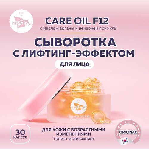 Сыворотка для лица miShipy CARE OIL F12, корейская сыворотка для лица антивозрастная с лифтинг-эффектом, с маслом арганы и вечерней примулы, 30 капсул