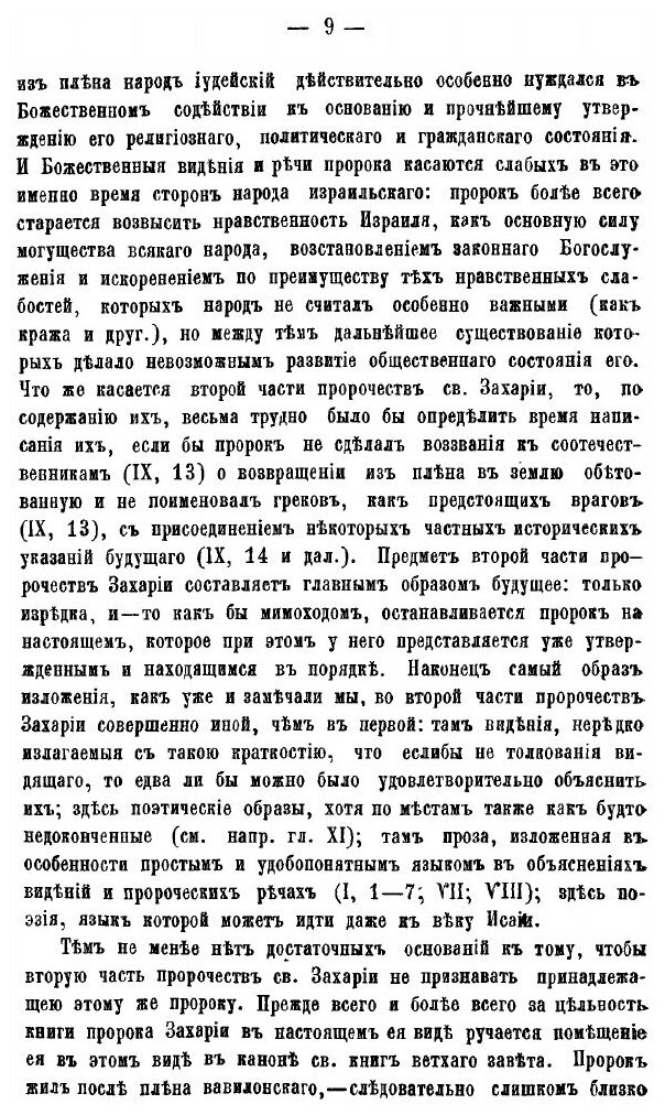 Книга Опыт толкования книги Св, пророка Захарии - фото №8