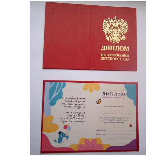 Диплом об окончании детского сада, 11*15см, Красный, детский. бумвинил
