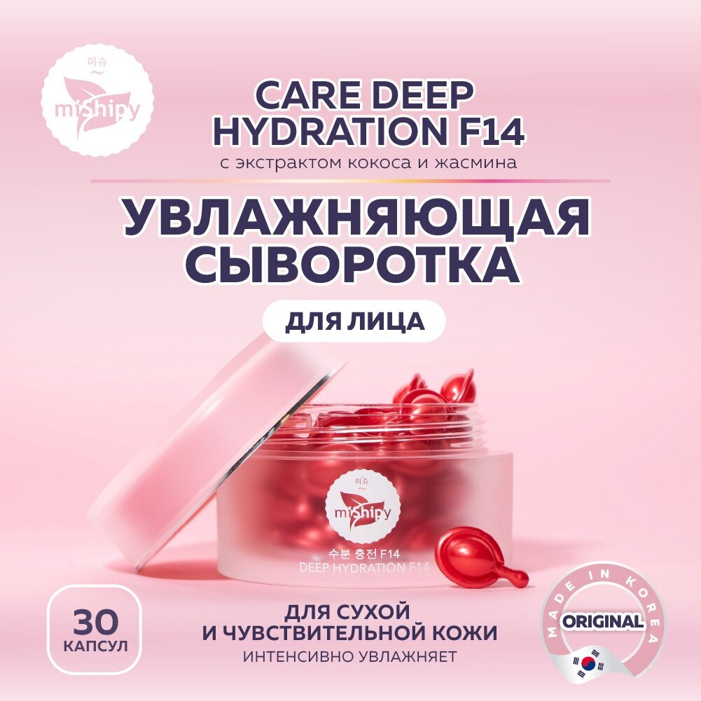 сыворотка в капсулах CARE DEEP HYDRATION с маслом Жасмина и Кокоса F14 MISHIPY 30 шт - фотография № 1