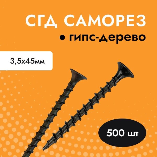 Саморез черный для гипсокартона (ГКЛ) дерева СГД 3,5х45 (упак. 500 шт) - фотография № 1