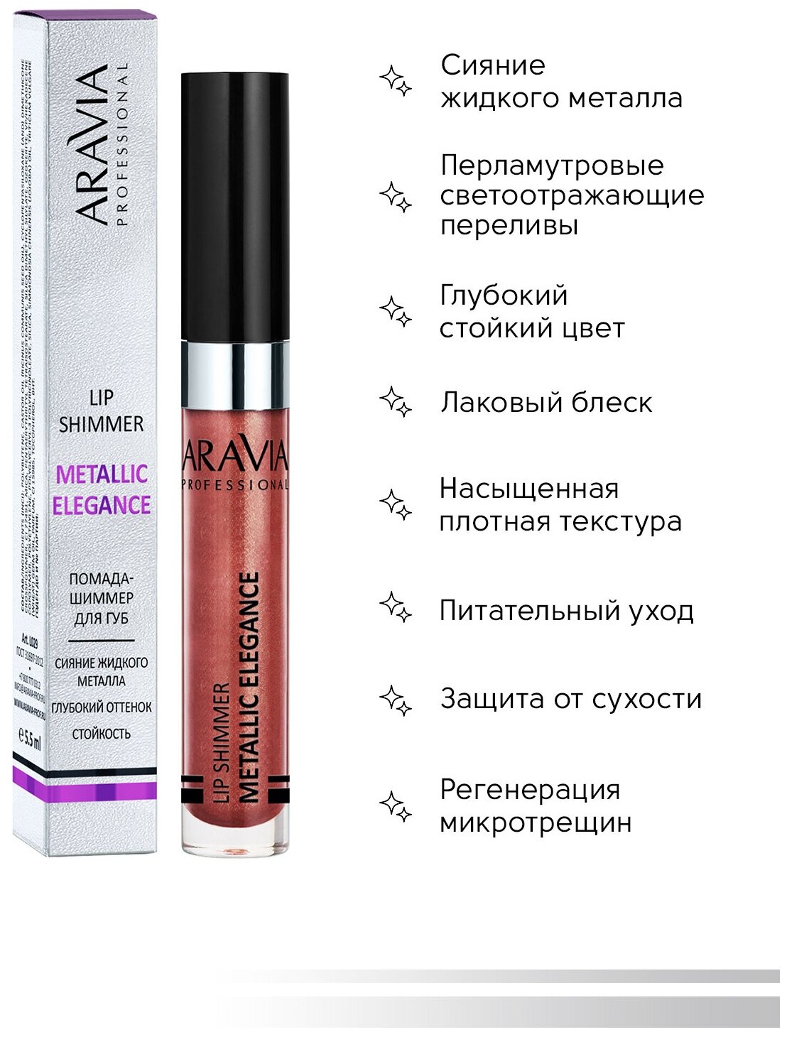 ARAVIA Жидкая помада-металлик для губ METALLIC ELEGANCE, тон 06 lip shimmer, оттенок красный