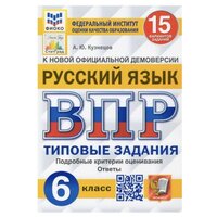 ВПР фиоко Русский язык 6 класс 15 вариантов Кузнецов А. Ю.