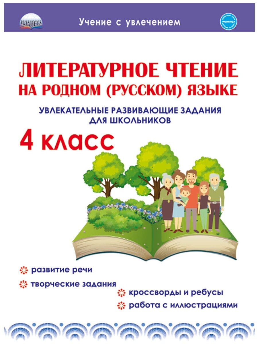 Литературное чтение на родном (русском) языке. Увлекательные развивающие задания для школьников 4 класс