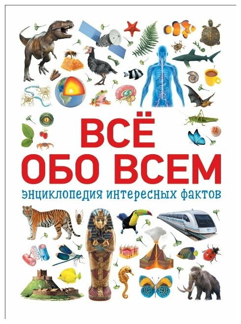 Книга Росмэн Энциклопедия интересных фактов. Все обо всем