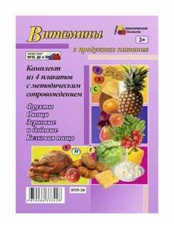 Витамины в продуктах питания. Комплект плакатов. - фото №1