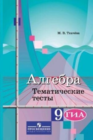 Алгебра. 9 класс. Тематические тесты